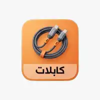كابلات