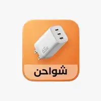 شواحن